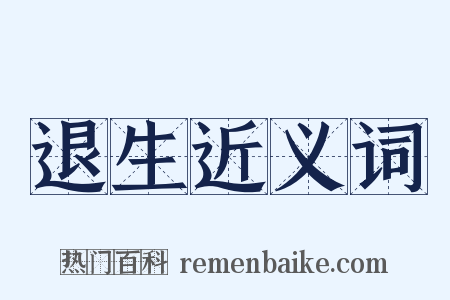 退生近义词是什么意思的图片